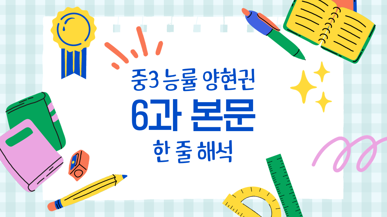 중3 능률 양현권 6과 본문 듣기 및 한 줄 해석 1 중3-능률-양현권-6과-한줄해석
