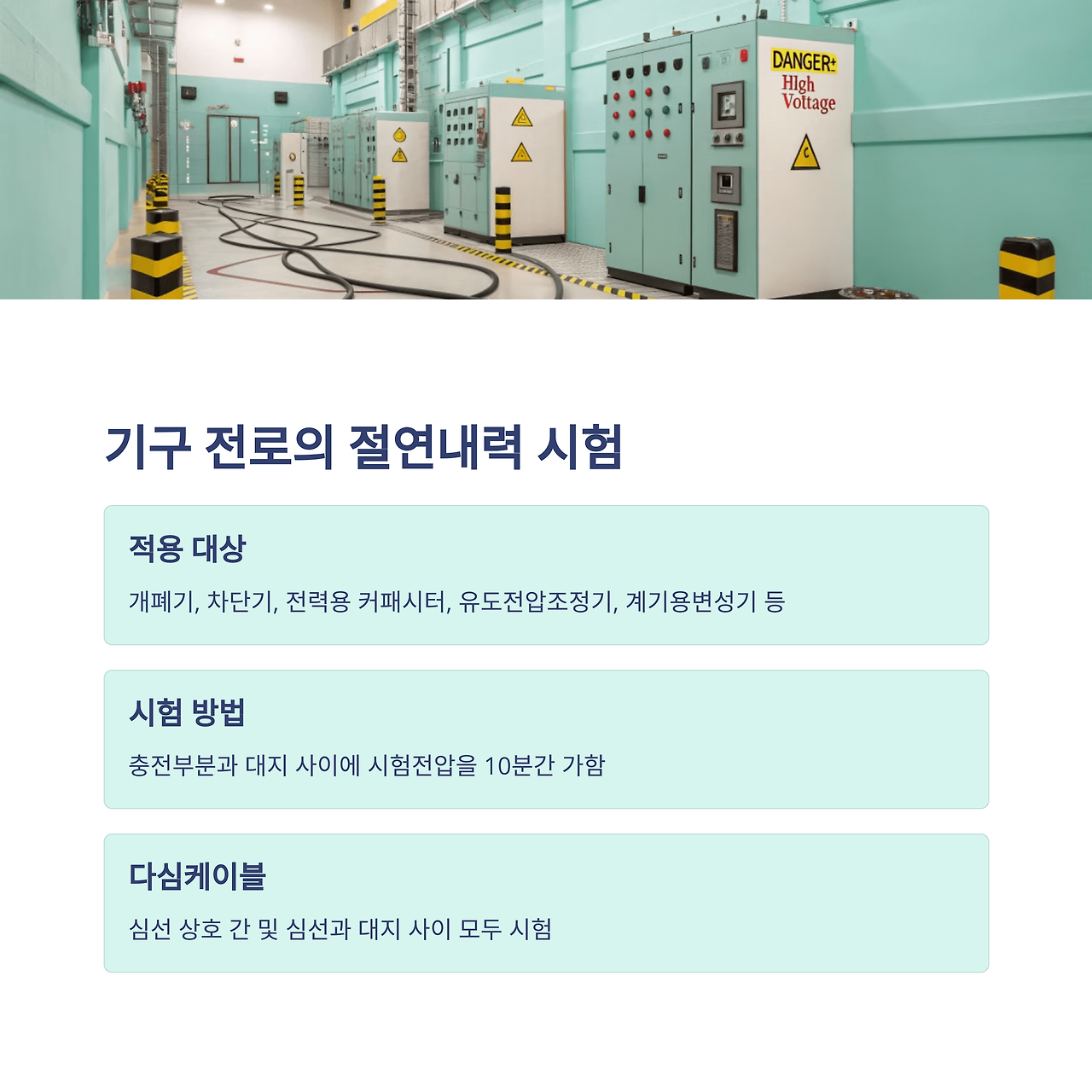 한국전기설비규정 KEC 전로의 절연 2