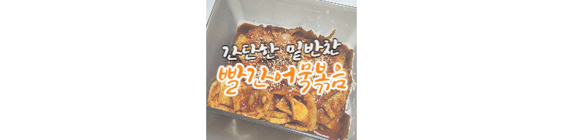5분만에 만들 수 있는 간단한 밑반찬 빨간어묵볶음 황금레시피 1 ywAAAAAAQABAAACAUwAOw==