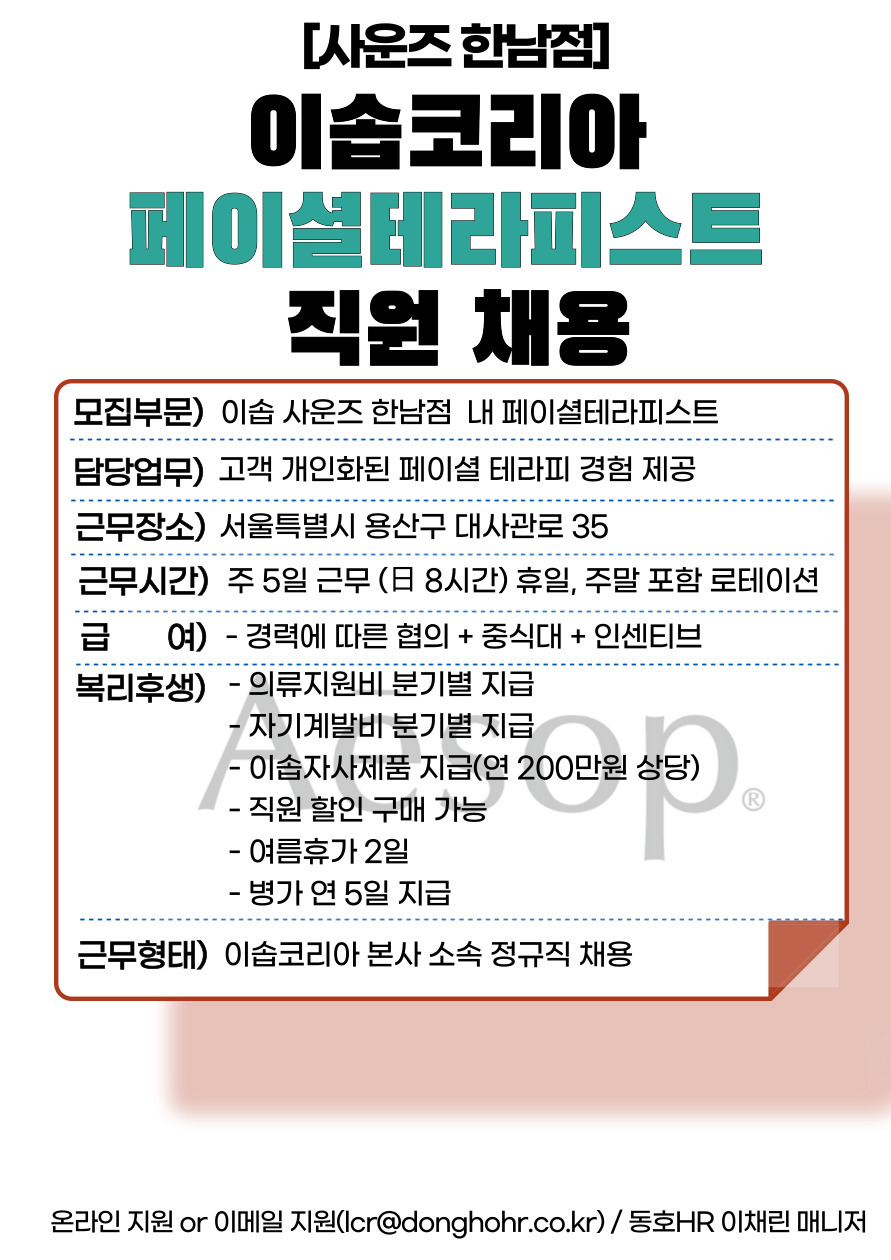 [동호에이치알(주)] [용산/한남동] 이솝코리아 페이셜테라피스트 정규직 직원 채용 - 사람인