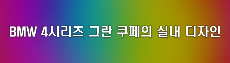 BMW 4시리즈 그란 쿠페 성능 가격 연비 실내 디자인 총정리 | 최신 모델 특징 및 장점 | 차량 …