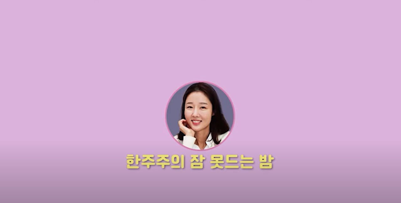 빚 갚는 시간은 무의식을 정화시키는 시간(ft.한주주) 1 한주주의 잠못드는 밤 유튜브 썸네일