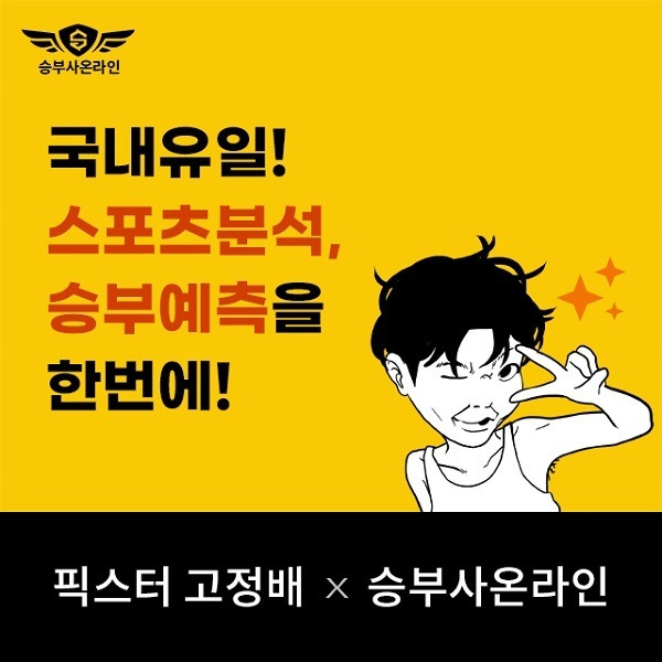 스포츠 승부 예측 시뮬레이션 게임 승부사 온라인