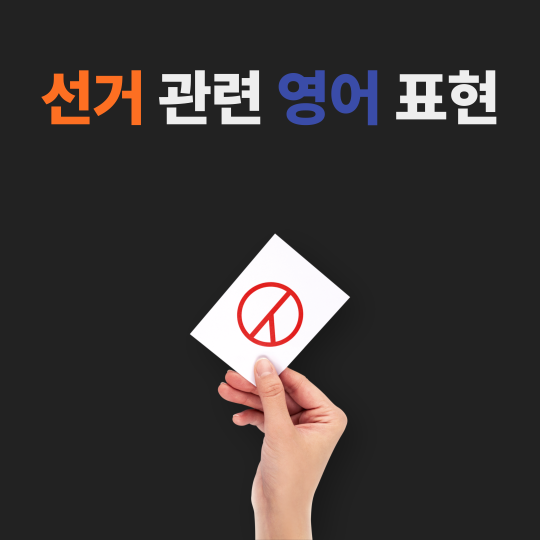 선거 관련 유용한 영어 표현 배우기 1 선거 관련 유용한 영어 표현 배우기