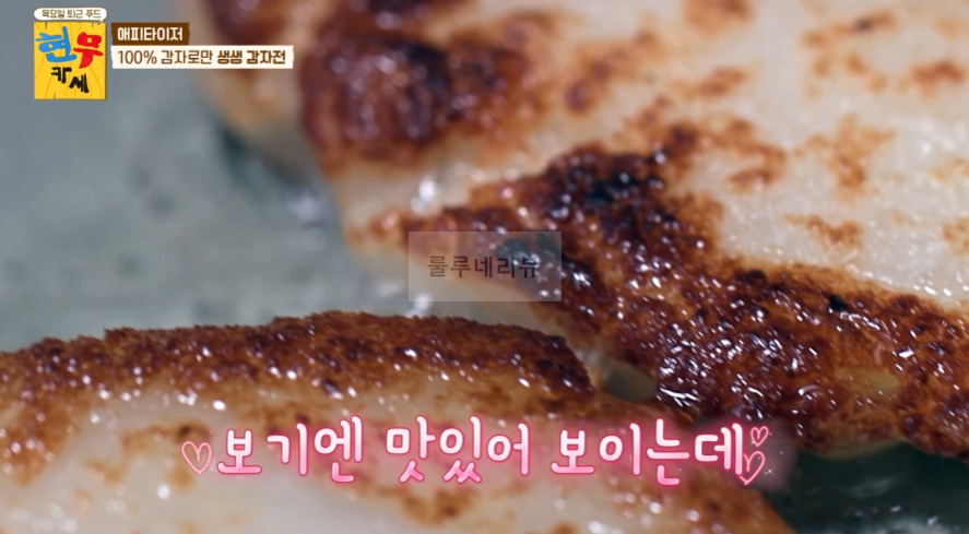 현무카페 생생 감자전 레시피 - 에피타이저 100% 감자로만 생생 감자전 14 ywAAAAAAQABAAACAUwAOw==