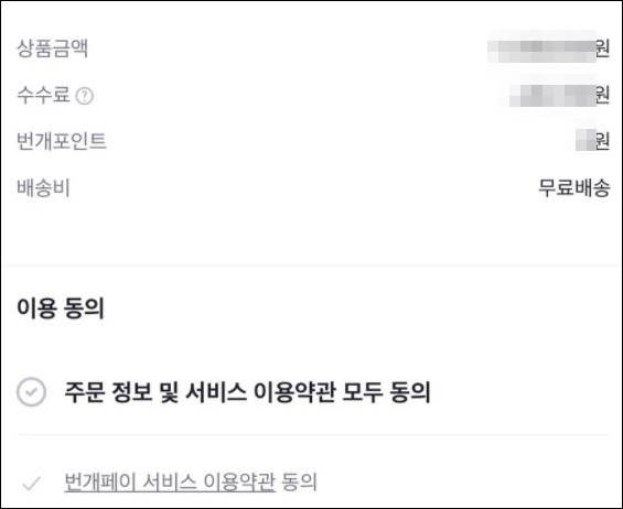 번개페이 하는법, 수수료 및 판매, 구매 완료 기준