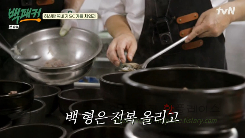 백패커 백종원 육해공 해신탕 뚝배기 레시피 35 ywAAAAAAQABAAACAUwAOw==