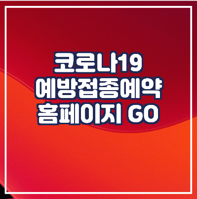 코로나19 예방접종 사전예약 시스템 ncvr.kdca.go.kr