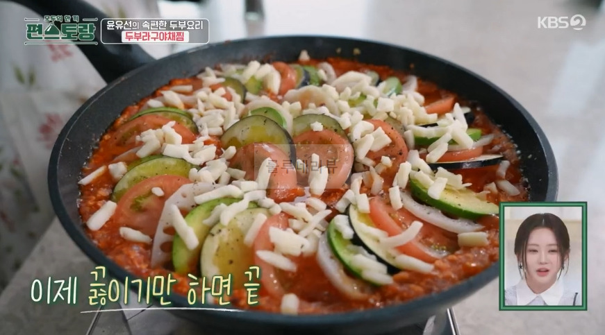 편스토랑 윤유선 두부라구야채찜 만들기 레시피 - 속편한 두부 요리 1 ywAAAAAAQABAAACAUwAOw==