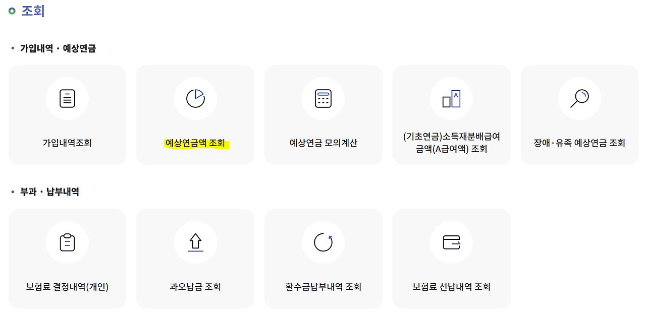 국민연금 납부액 및 예상 수령액 확인 방법