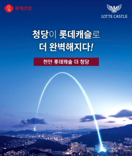 롯데건설, '천안 롯데캐슬 더청당' 공급 정보 3 ywAAAAAAQABAAACAUwAOw==