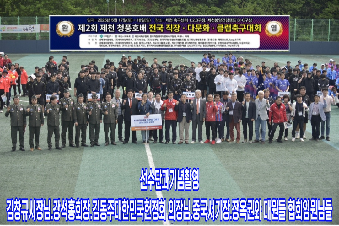 제2회 제천 청풍호배 전국 직장다문화클럽축구대회 성료