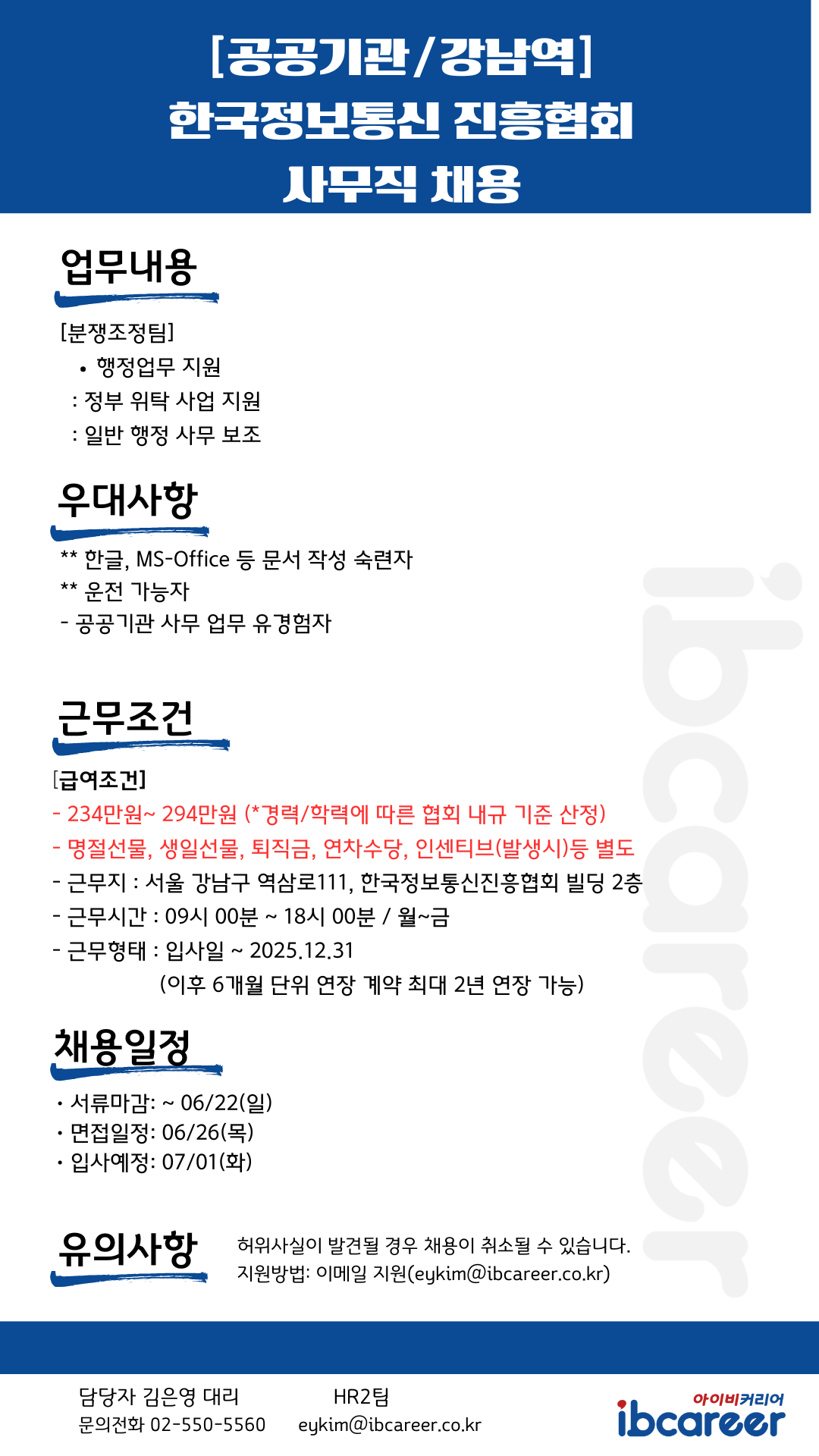 [아이비커리어(주)] [공공기관] 한국정보통신진흥협회 분쟁조정팀 사무직 채용(채용시 마감) - 사람인