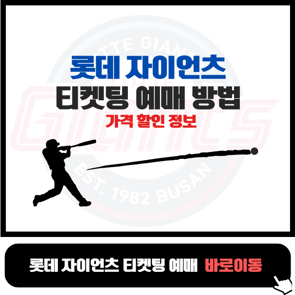 롯데자이언츠 티켓 예매 할인 꿀팁