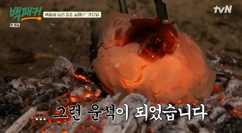 백패커 거지닭 만들기 레시피 - 캠핑 요리 32 ywAAAAAAQABAAACAUwAOw==