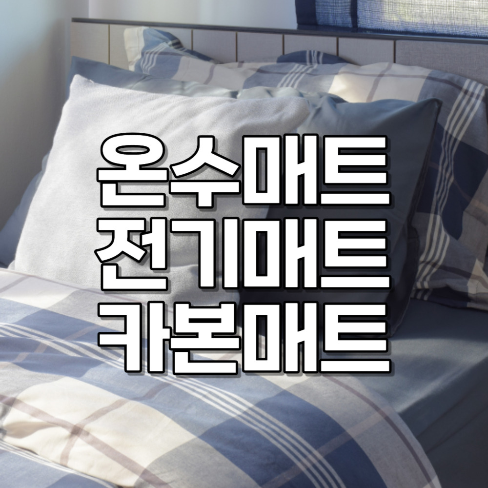온수매트 전기매트 카본매트 차이, 장단점, 선택 요령
