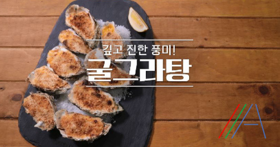 알토란 굴그라탕 만드는법 채낙영 셰프 굴요리 소스 만드는법 1 ywAAAAAAQABAAACAUwAOw==