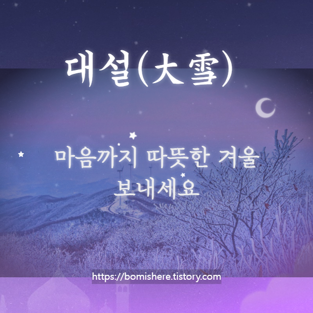대설 인사말 이미지 (대설 뜻 음식 속담)