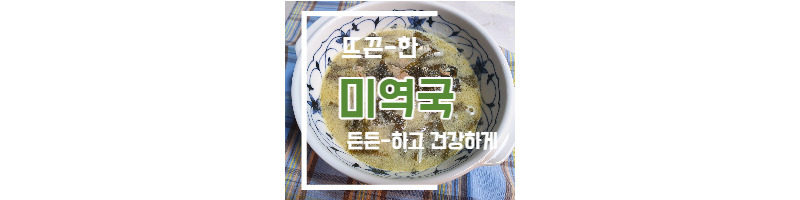소고기 미역국 간단하고 쉽게 만드는 레시피(미역의 효능) 1 ywAAAAAAQABAAACAUwAOw==