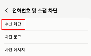 갤럭시에서 국제 발신 스팸 문자 차단 방법 및 개인정보 침해 시 신고 정보 5 ywAAAAAAQABAAACAUwAOw==