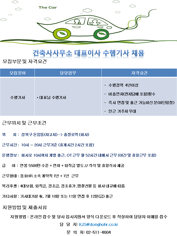 [동호에이치알(주)] [차고지 돈암동] 중견기업 대표이사 수행기사 채용 - 사람인