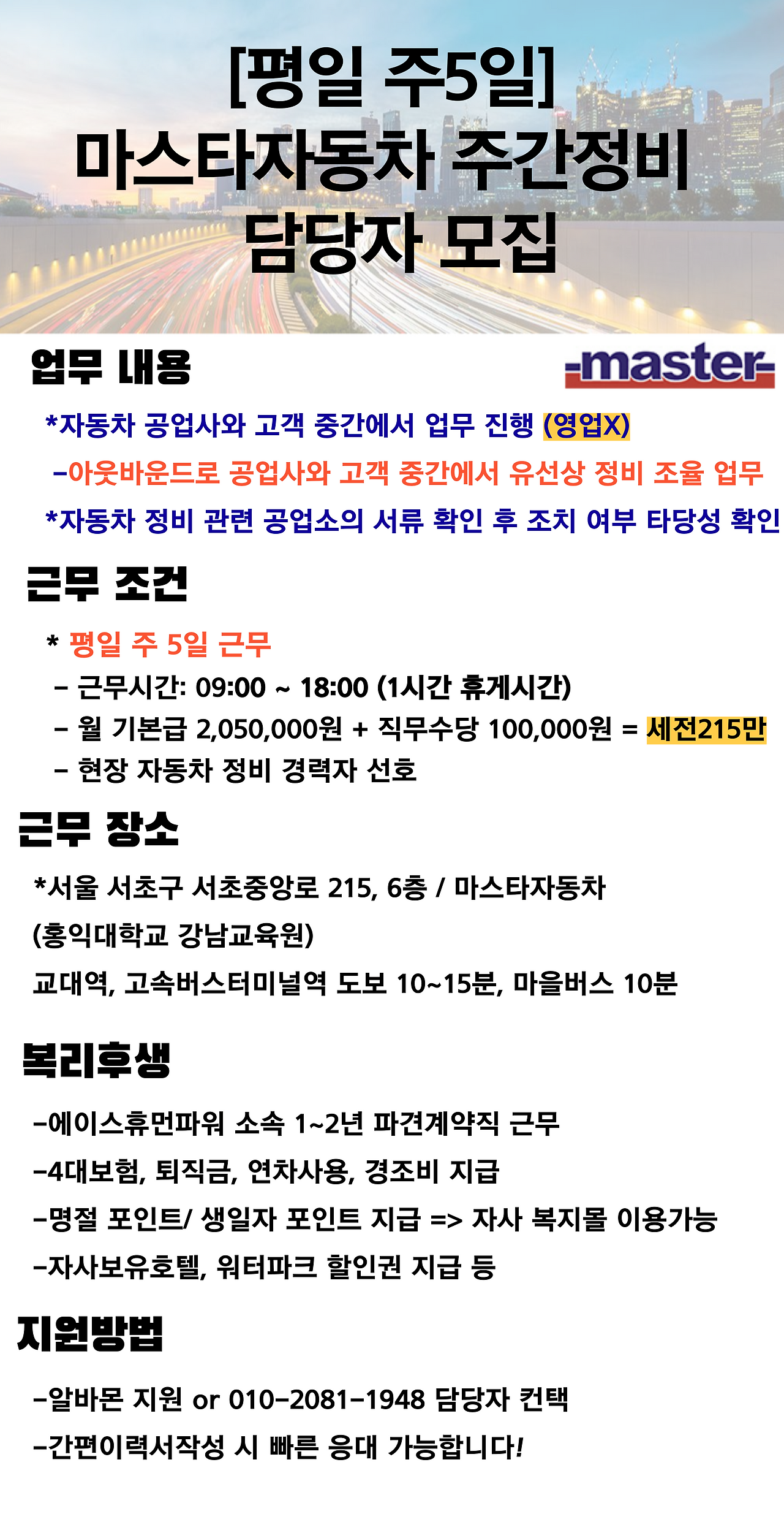 [에이스휴먼파워(주)] [자동차정비기능사/수리X] 마스타자동차 주간파트 채용 - 사람인