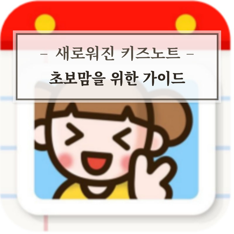키즈노트 알림장 및 앨범 등 초보맘을 위한 사용가이드