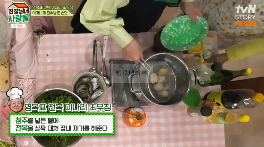 회장님네사람들 전복 미나리 초무침 만들기 레시피 9 ywAAAAAAQABAAACAUwAOw==