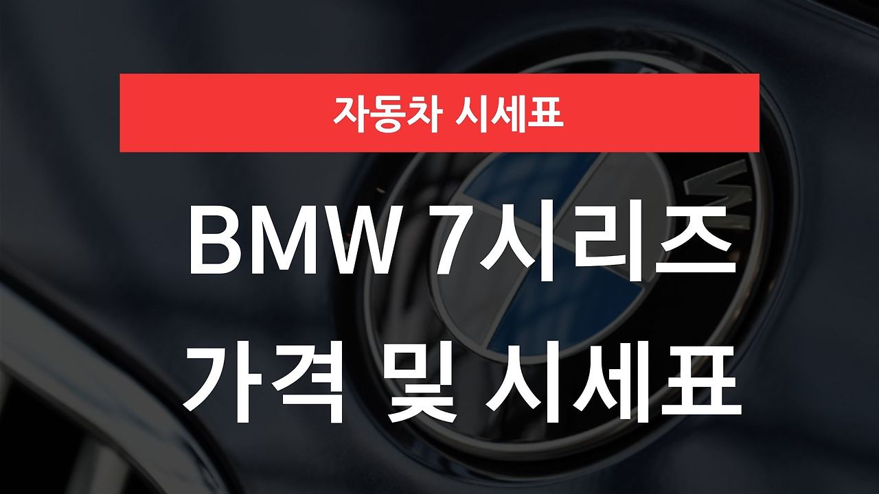 BMW 7시리즈 가격표