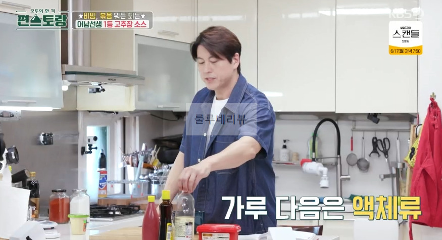 편스토랑 어남선생 1등 고추장 소스 만들기 레시피 - 비빔, 볶음 뭐든 되는 원더풀 어남 소스 (떡볶이 양념) 7 ywAAAAAAQABAAACAUwAOw==