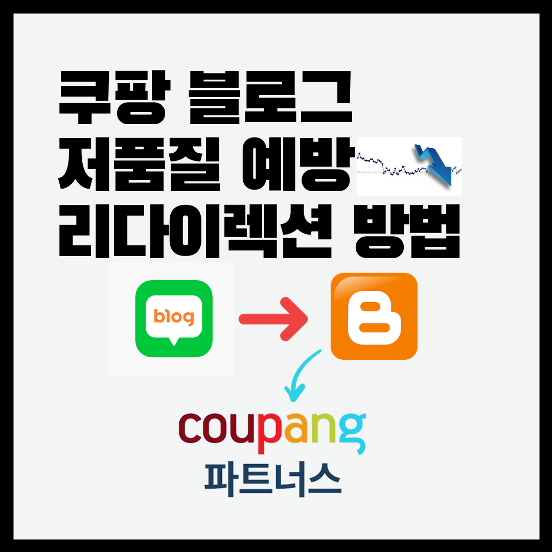 쿠팡 리디렉션 쿠팡 블로그 리다이렉션 방법 1 ywAAAAAAQABAAACAUwAOw==