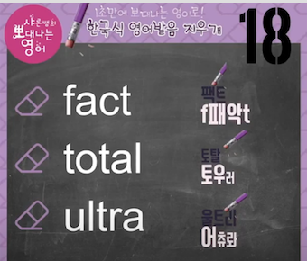 팩트, 토탈, 울트라 진짜 영어발음 배우기- 발음지우개 18강 1 ywAAAAAAQABAAACAUwAOw==
