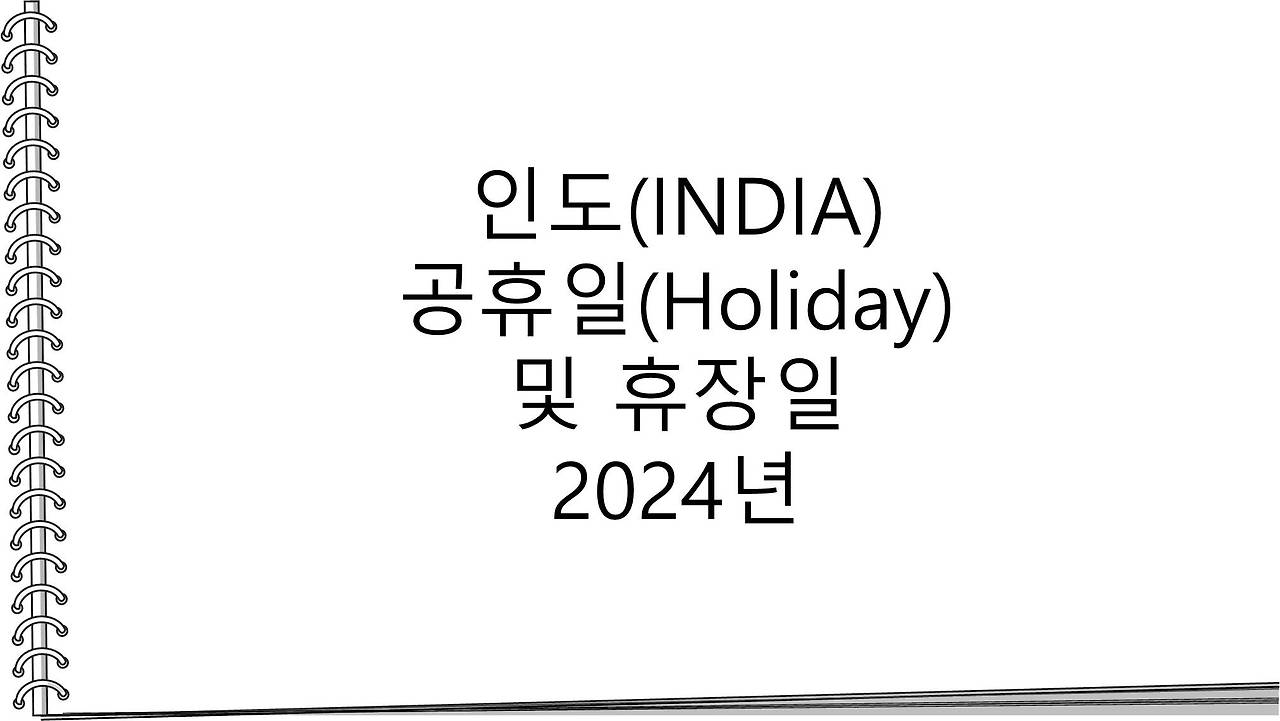 인도(INDIA) 공휴일(Holiday) 및 휴장일 2024년