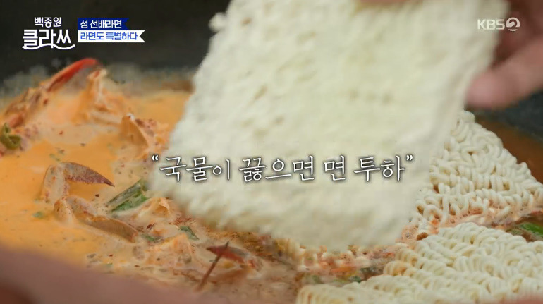 백종원 클라쓰 성시경 스페셜 해물라면 꽃게 라면 레시피 재료와 만드는 방법 - 꽃게, 새우 성 선배의 스페셜 라면 22 ywAAAAAAQABAAACAUwAOw==