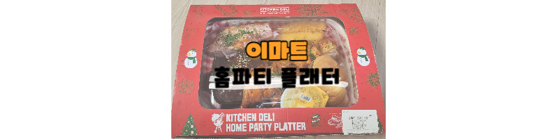 이마트 홈파티플래터 가성비 좋은 연말 파티 음식으로 추천해요 1 이마트 홈파티플래터