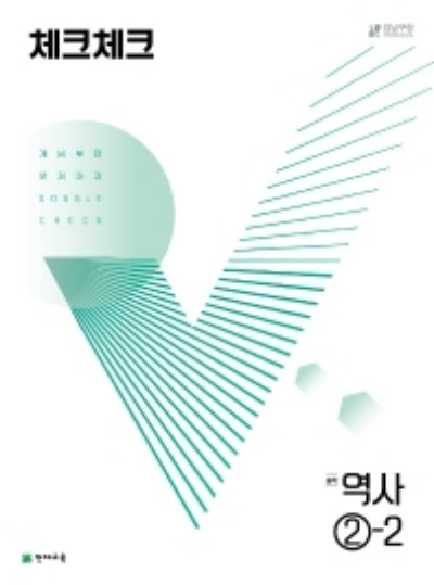 체크체크 역사 중2-2 답지 (2022)