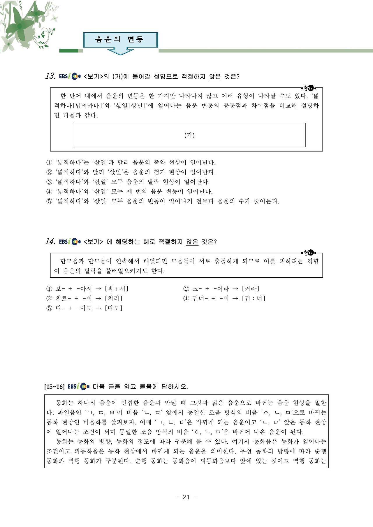 국어 문법 정리 : 음운의 변동(비음, 유음, 구개음, 비음화, 유음화, 개구음화, 경음화, 음절의 끝소리 규칙, 자음군 단순화 ...