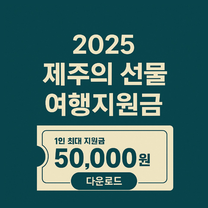 2025 제주의선물 여행 지원금