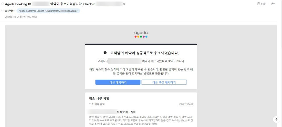 아고다 부분환불 가능 숙소 환불 후기 - 100% 취소 과정