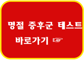 명절 증후군 테스트 바로가기