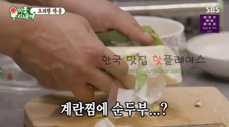 미운우리새끼 곽시양 순두부 계란찜 만드는 방법 레시피 - 요리왕 곽룡 9 ywAAAAAAQABAAACAUwAOw==