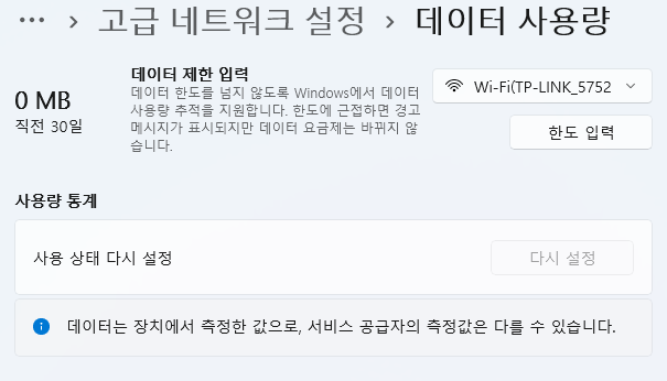 윈도우11 컴퓨터 데이터 사용량 측정, 초기화 및 wifi, 이더넷 사용량 제한하기 10 ywAAAAAAQABAAACAUwAOw==