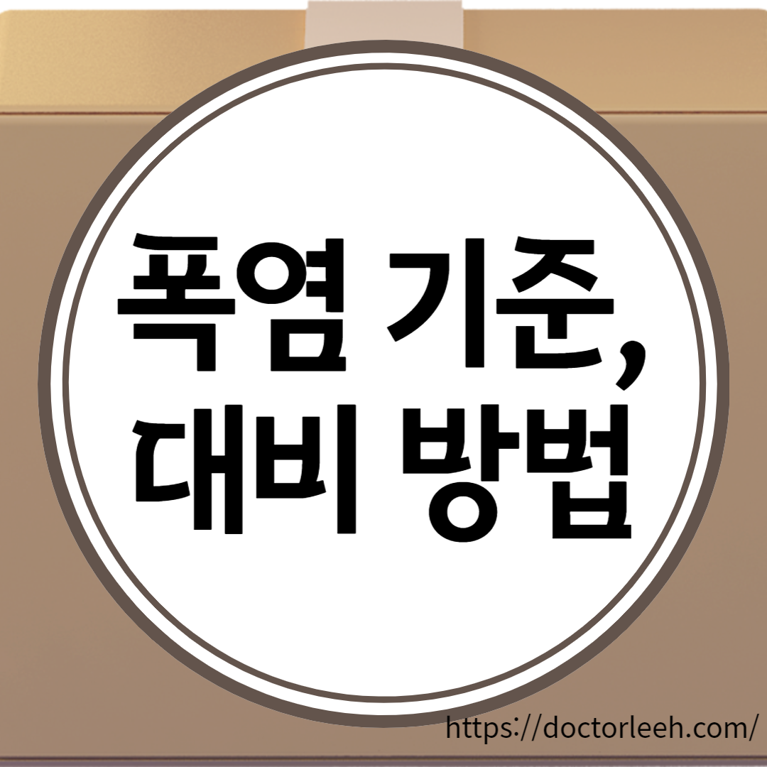 폭염 기준(폭염 경보와 폭염 주의보 차이), 폭염 조심해야할 4가지 계층, 대비 방법 정리