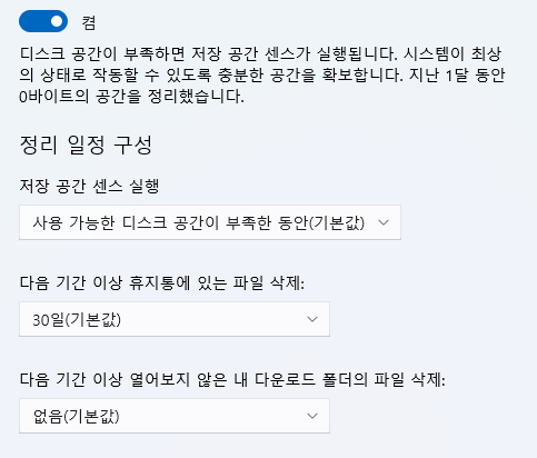 노트북 컴퓨터 저장공간 정리를 윈도우가 자동으로 관리하도록 설정하기 2 ywAAAAAAQABAAACAUwAOw==