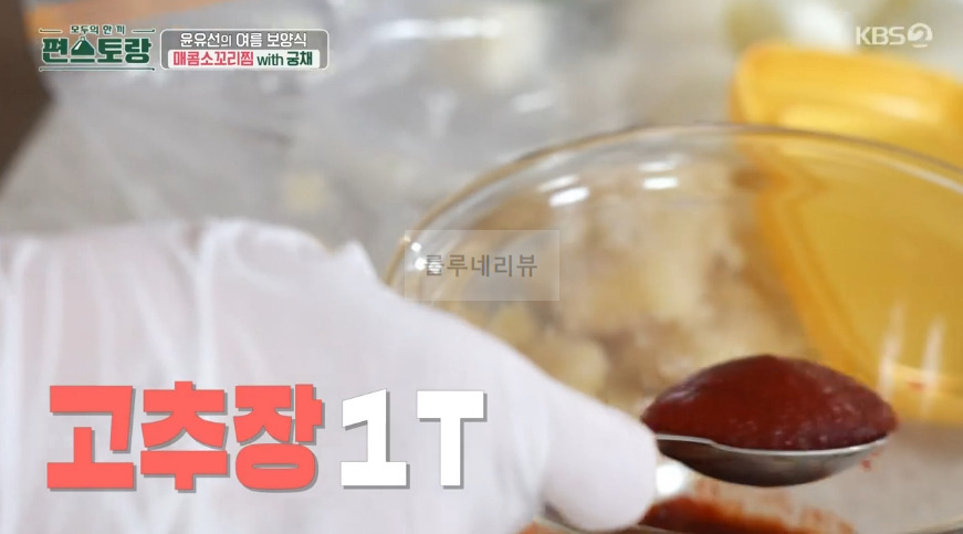 편스토랑 윤유선 매콤소꼬리찜 with 궁채 만들기 레시피 - 양념장 18 ywAAAAAAQABAAACAUwAOw==