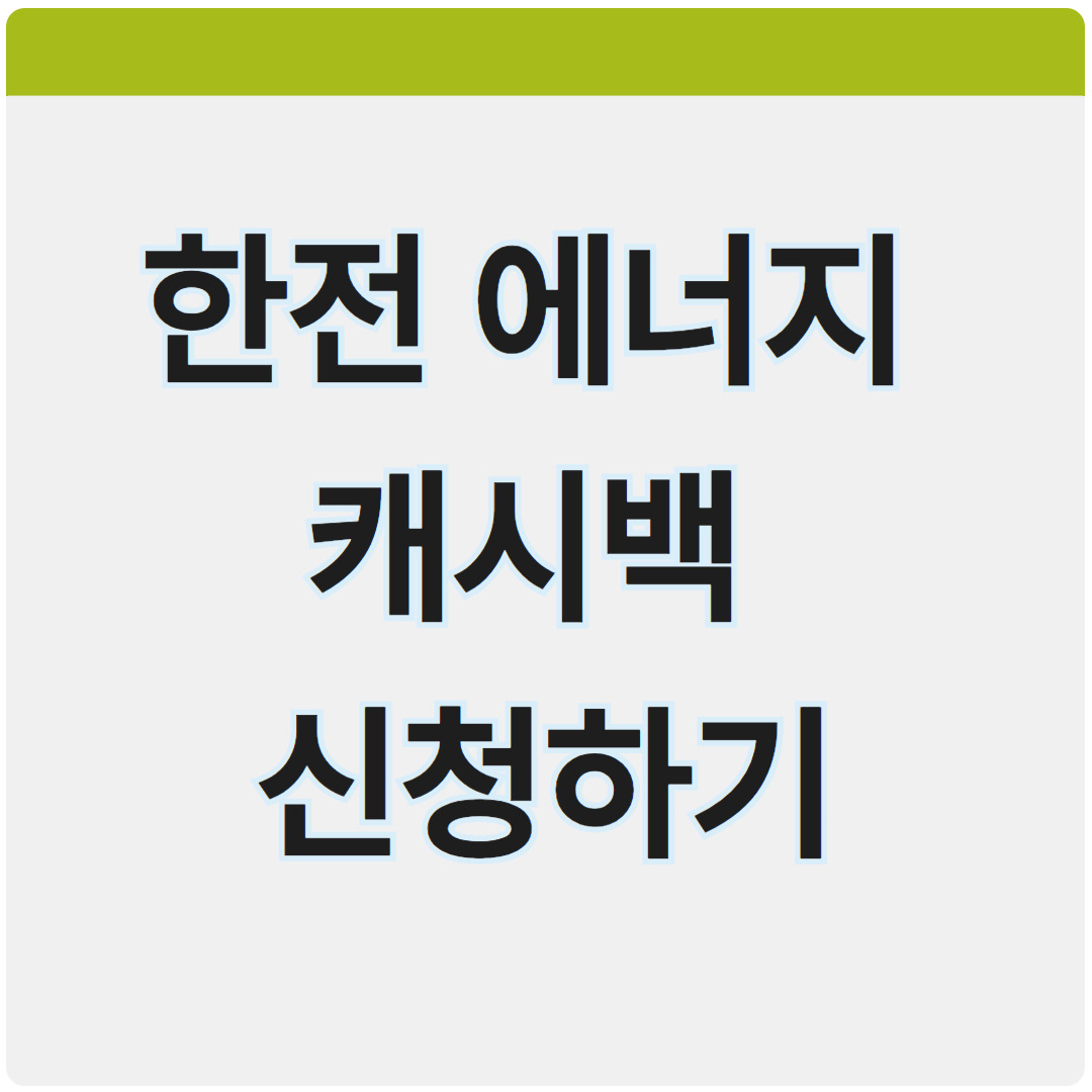 에너지 캐시백 신청