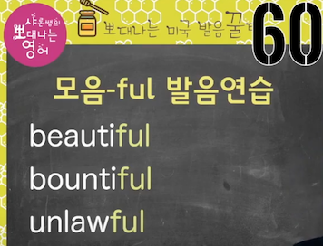 실전미국영어 발음꿀팁 60강 - helpful '헬프플' 아니에요/ f발음 훈련법 2 ywAAAAAAQABAAACAUwAOw==