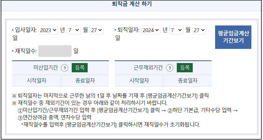 퇴직급여보장법 속 퇴직금 지급규정 (고용노동부 계산기)