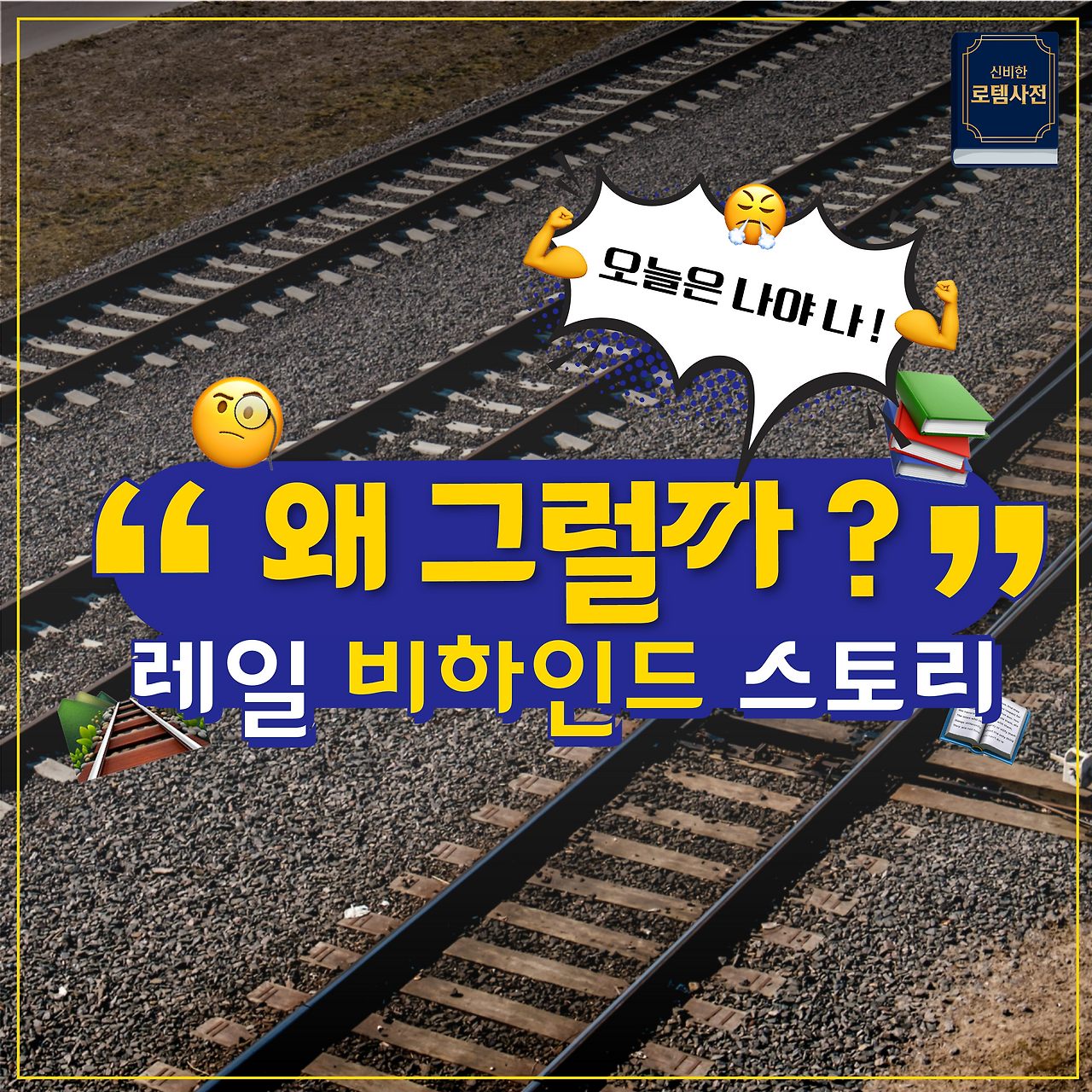 [神秘的樂鐵字典]「為什麼會那樣呢?」..娓娓道來現代樂鐵鐵