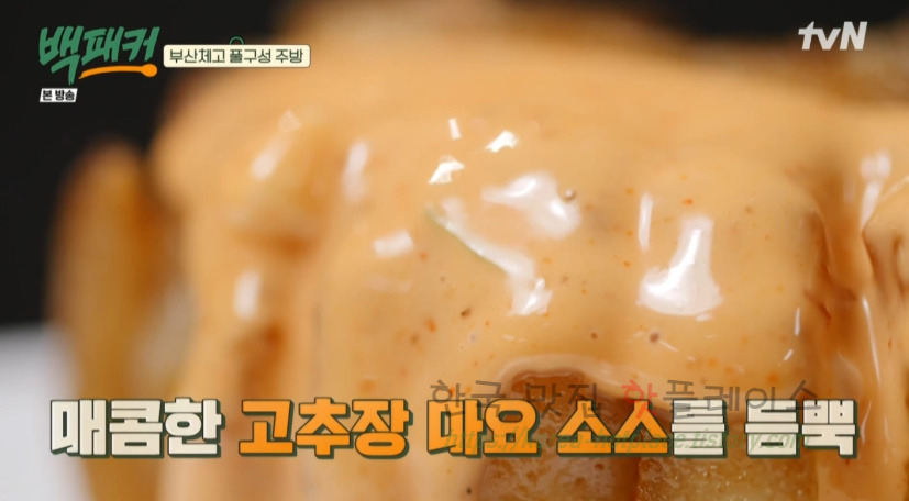 백패커 칼집 통삼겹살 튀김, 고추장 마요 소스 만들기 레시피 보기 3 ywAAAAAAQABAAACAUwAOw==
